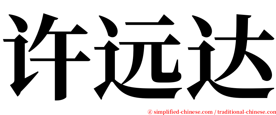 许远达 serif font