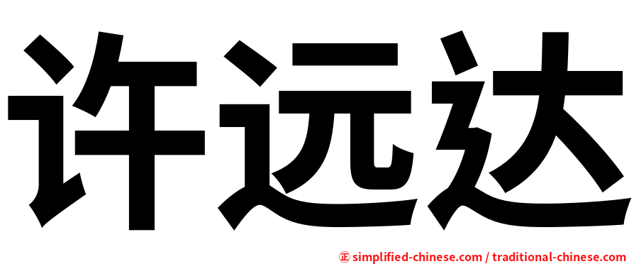 许远达