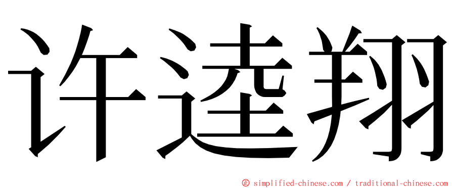 许逵翔 ming font