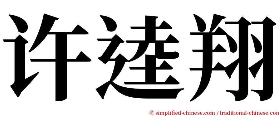 许逵翔 serif font