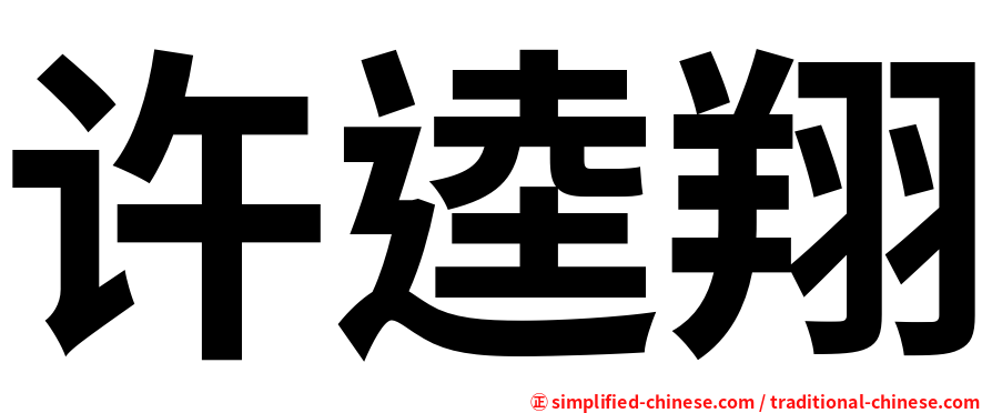 许逵翔