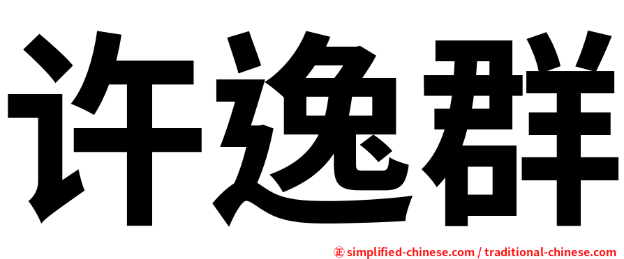 许逸群