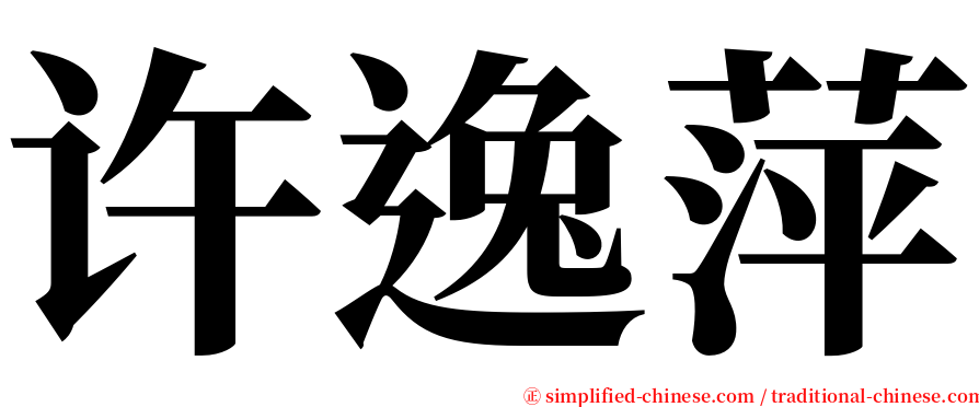 许逸萍 serif font