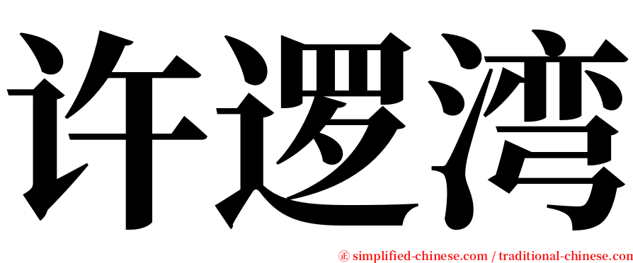 许逻湾 serif font