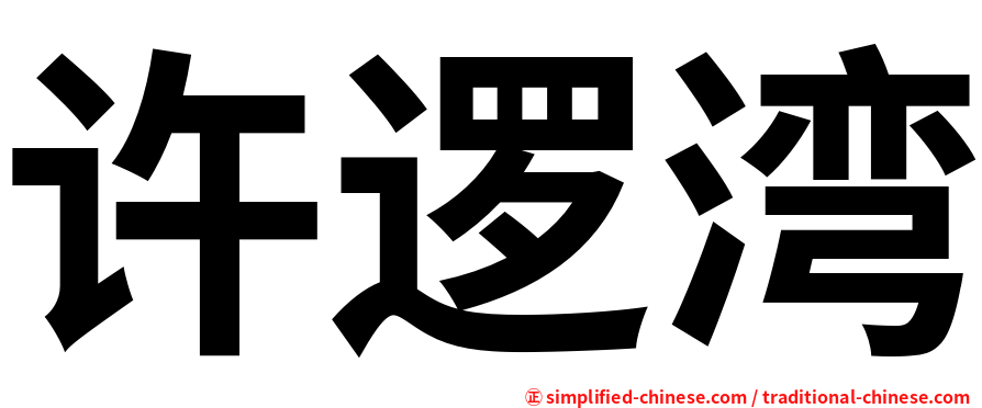 许逻湾