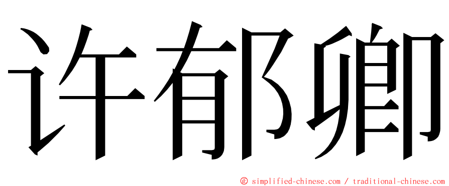 许郁卿 ming font