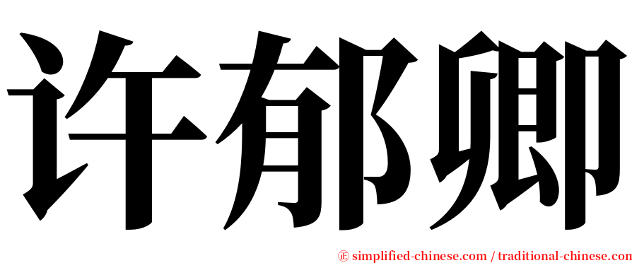 许郁卿 serif font