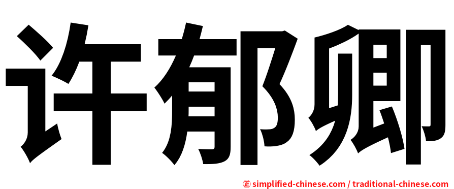 许郁卿