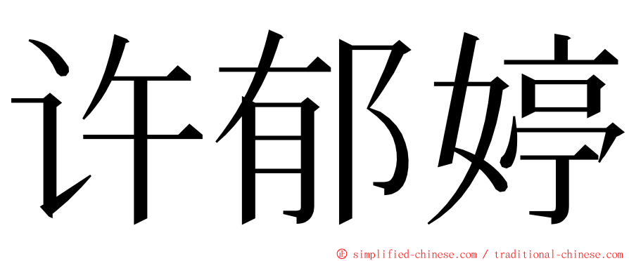 许郁婷 ming font