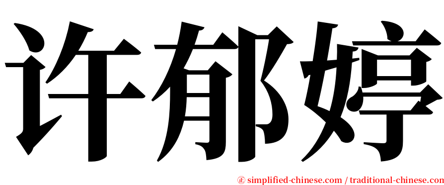 许郁婷 serif font