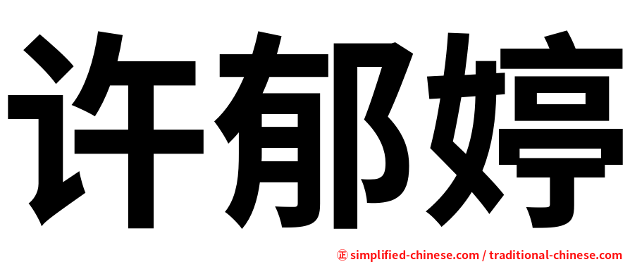 许郁婷