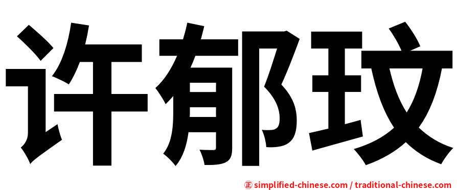 许郁玟
