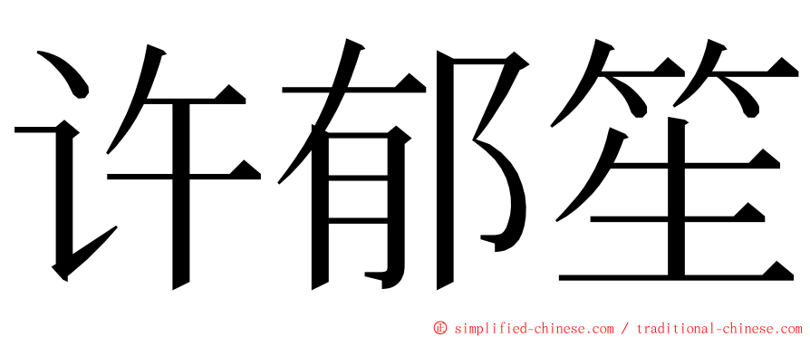 许郁笙 ming font