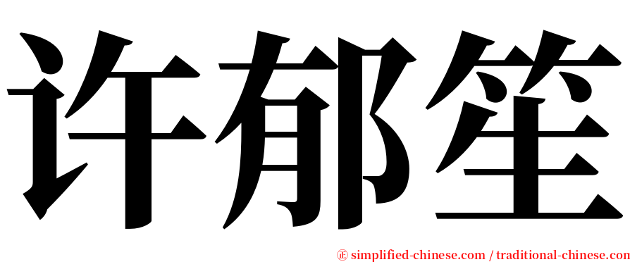 许郁笙 serif font