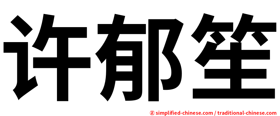 许郁笙