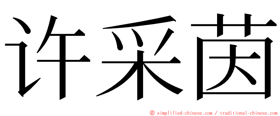 许采茵 ming font