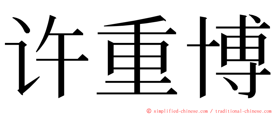 许重博 ming font