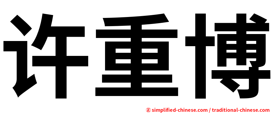 许重博