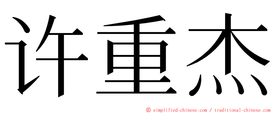 许重杰 ming font