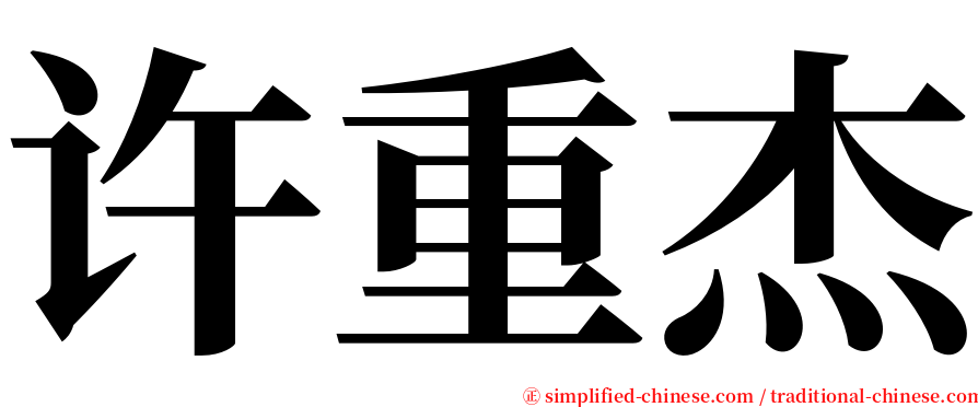许重杰 serif font