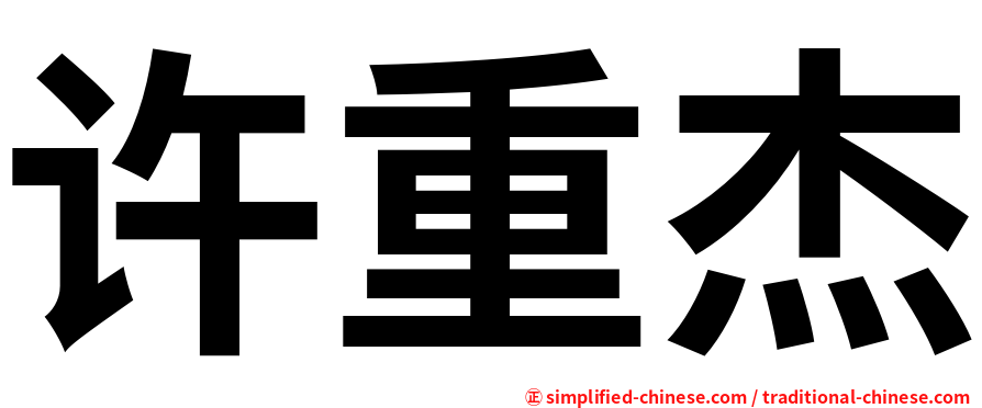 许重杰