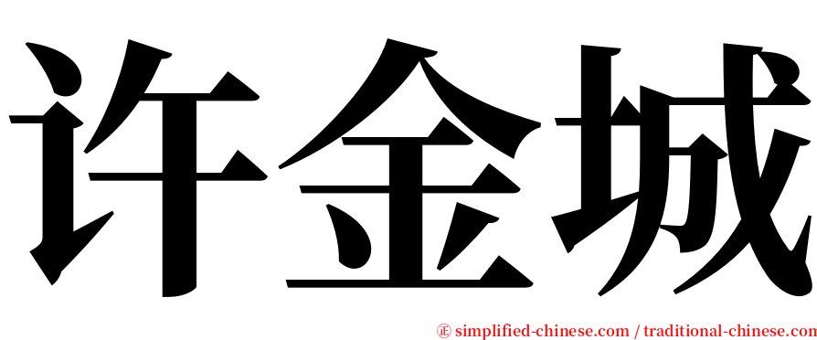 许金城 serif font