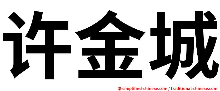 许金城