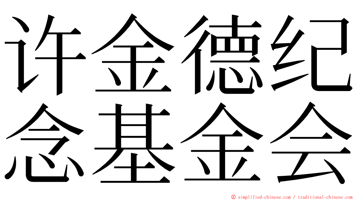 许金德纪念基金会 ming font