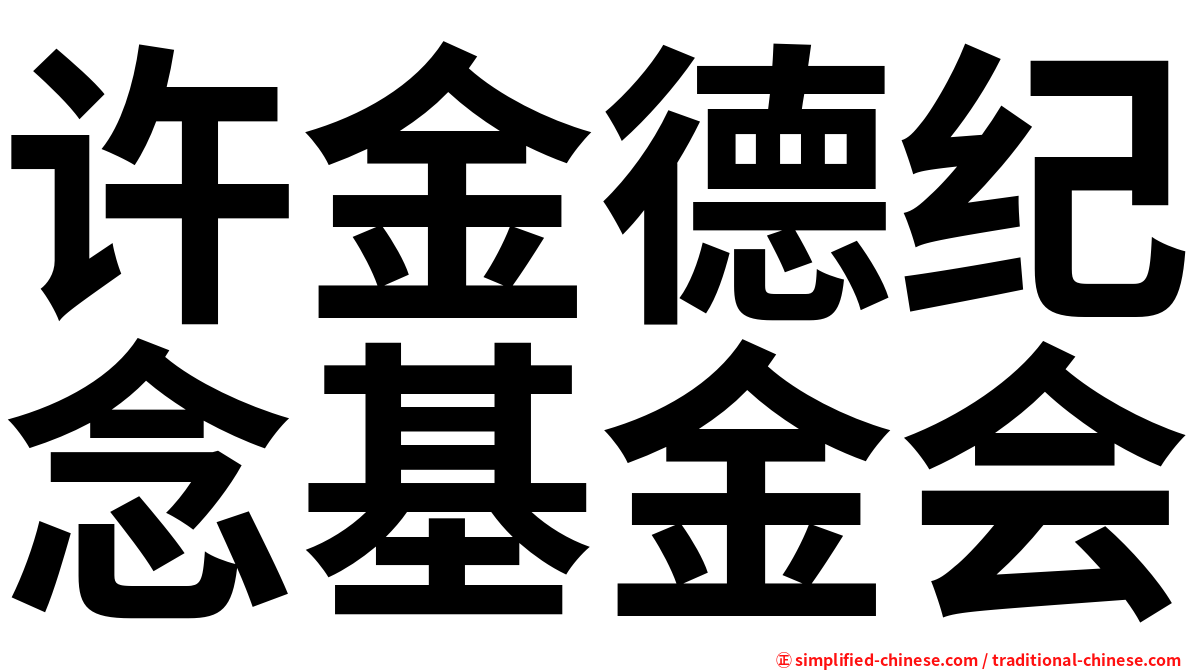 许金德纪念基金会