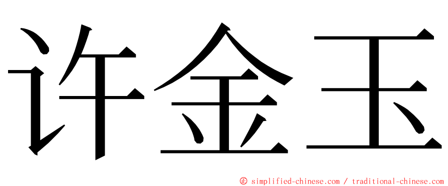 许金玉 ming font