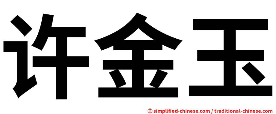 许金玉