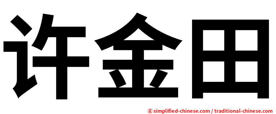 许金田
