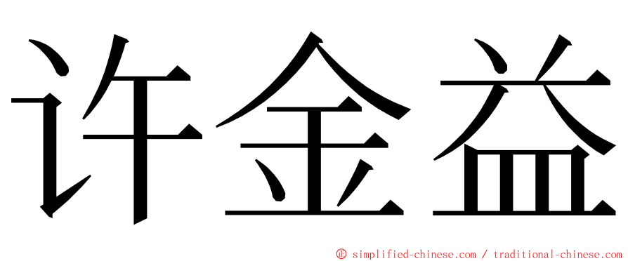 许金益 ming font