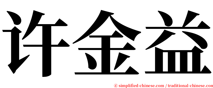 许金益 serif font