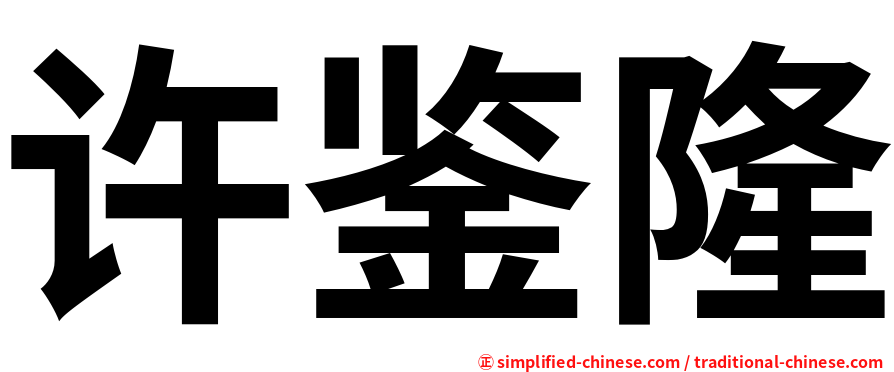 许鉴隆