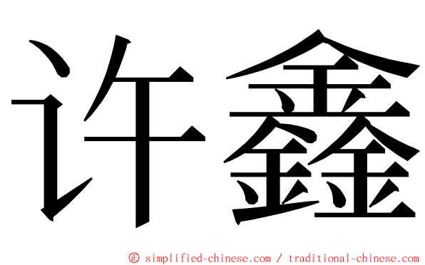 许鑫 ming font