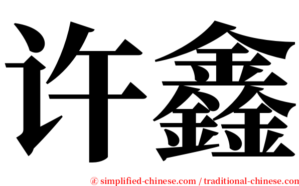 许鑫 serif font