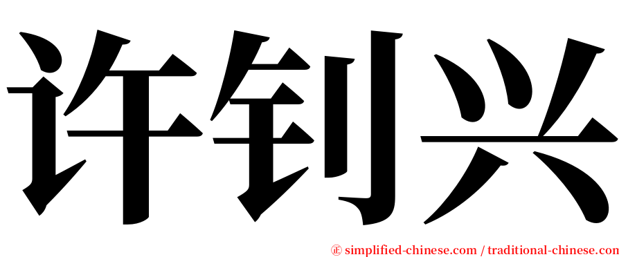 许钊兴 serif font