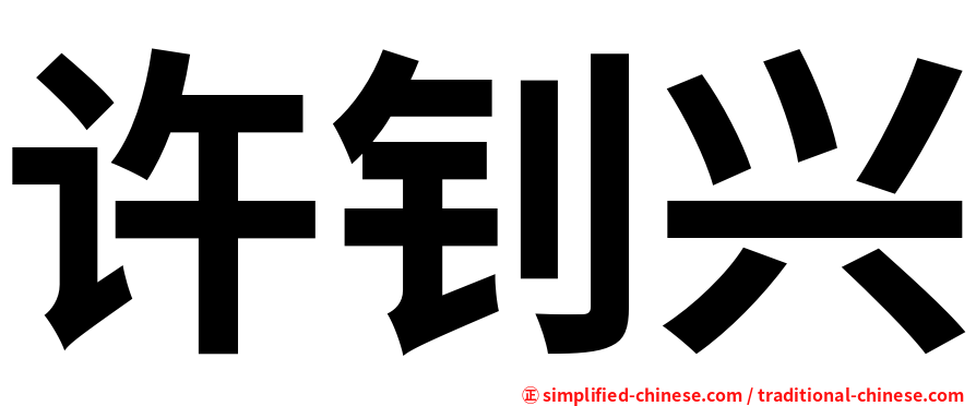 许钊兴