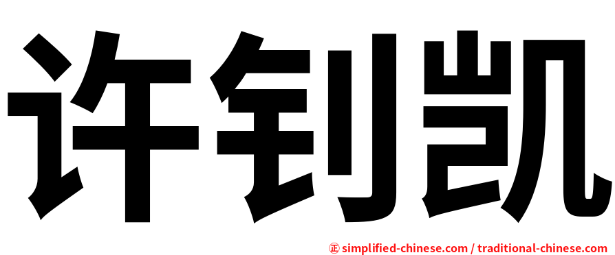 许钊凯