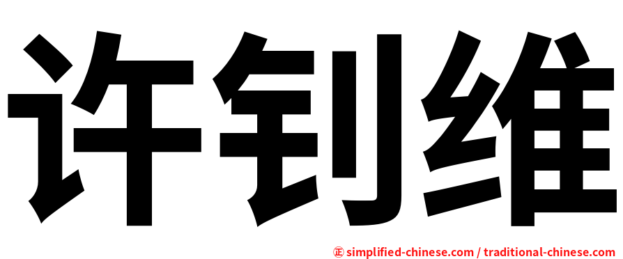 许钊维