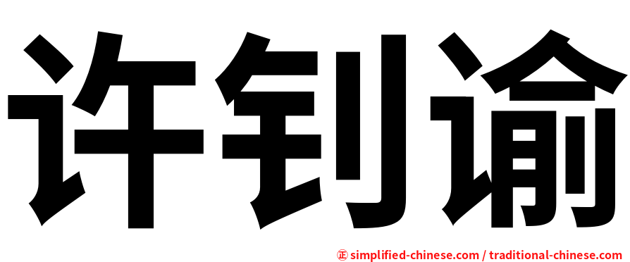 许钊谕