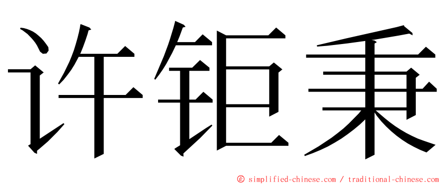许钜秉 ming font