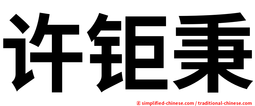 许钜秉