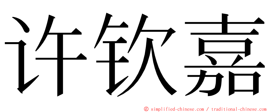 许钦嘉 ming font