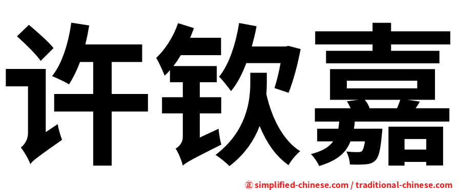 许钦嘉
