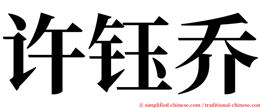 许钰乔 serif font