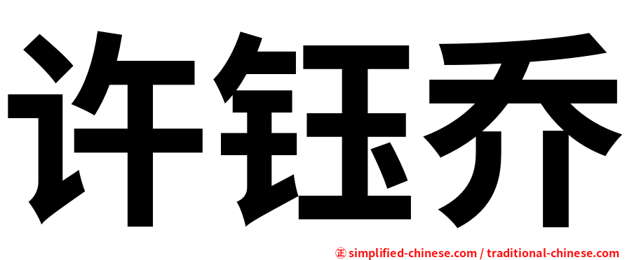 许钰乔