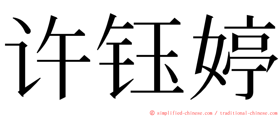 许钰婷 ming font