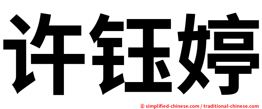 许钰婷